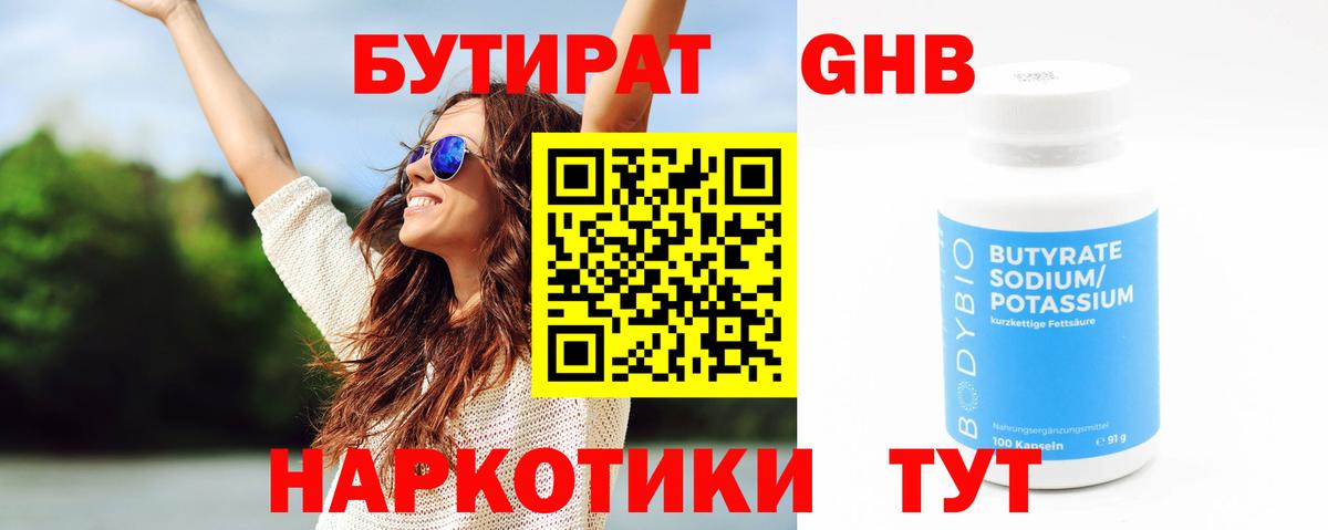Бутират бутандиол  Вход с VPN  Котовск 